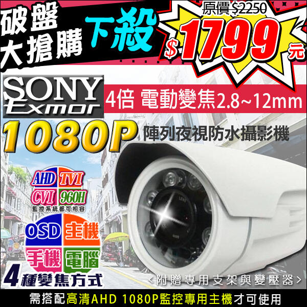 4倍變焦 監視器 SONY晶片 1080P AHD 防水 紅外線攝影機 OSD  2.8~12mm 電動變焦