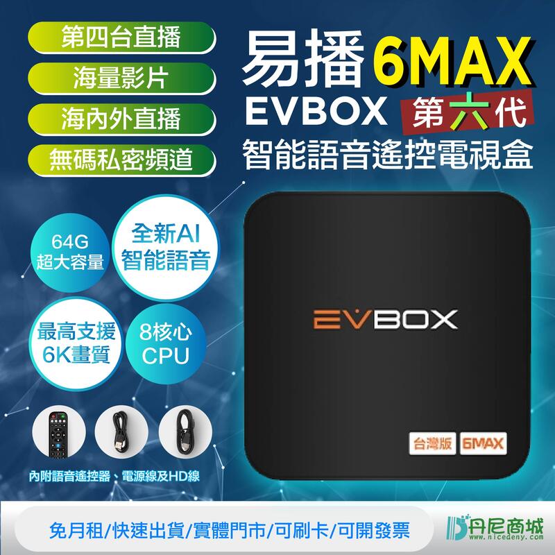 『免運費+超猛保固12+6個月！獨家終極VIP越獄豪華版』㊣台灣代理商㊣ 易播電視盒 EVBOX Evpad 6MAX