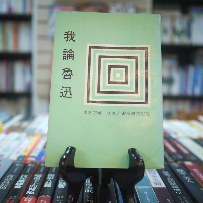 【午後書房】蘇雪林，《我論魯迅》，民國68年再版，傳記 230528-60