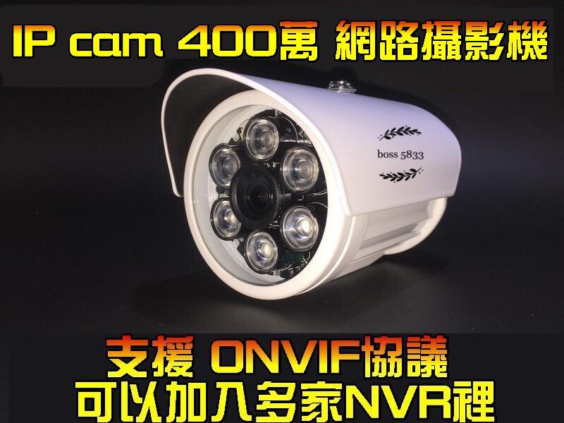 IP Cam 1080P 400萬高清晰網路攝影機