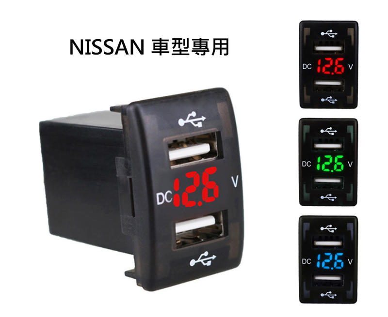 【鑫榮光電】[24*36] 日產 NISSAN車型專用 預留孔USB充電 電壓顯示 附保險絲線組 雙孔車充 手機充電