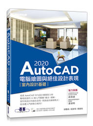 益大資訊~AutoCAD 2020 電腦繪圖與絕佳設計表現 -- 室內設計基礎9789865024352 AEC0101
