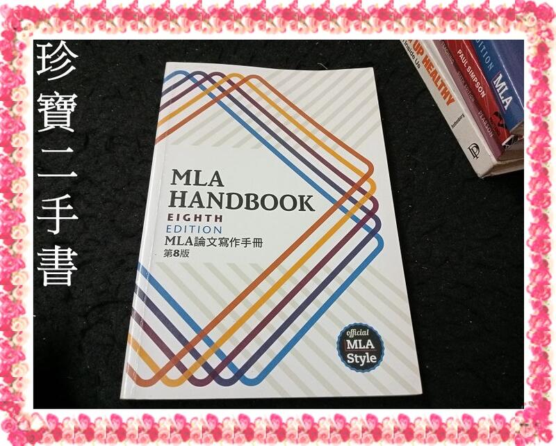 珍寶二手書3B34】MLA Handbook 8/e 9789574457502│泛黃多摺痕多劃記| 露天市集| 全台最大的網路購物市集