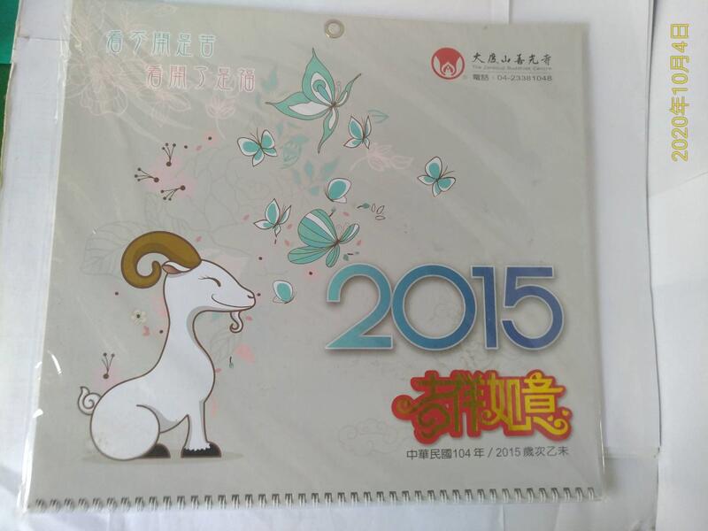 《廣知房》全新 2015年月曆 台中大度山善光寺發行 已絕版