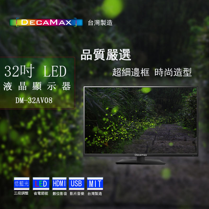 (低藍光,送HDMI線,最高CP值)DecaMax 32吋液晶電視,LED細邊/硬板/HDMI/USB/台灣製造電視機