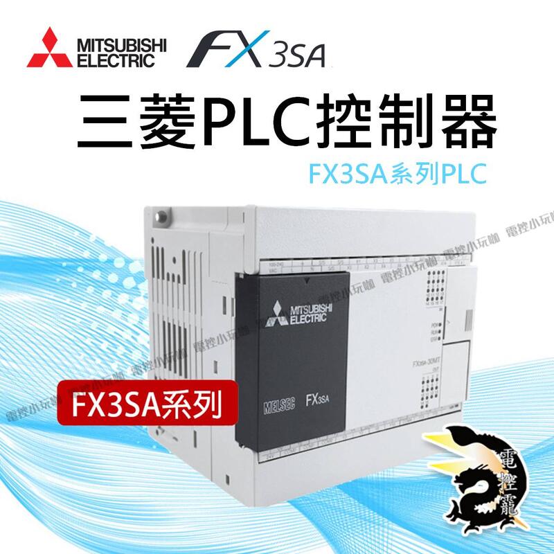 三菱MITSUBISHI FX3SA-10MR-CM PLC控制器 10 14 20 30MT原装正品#電控小玩咖
