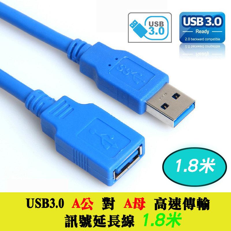 US-76-1.8M 全新 USB3.0 Type-A 公 - 母 5Gbps 高速傳輸線 訊號延長線 線長1.8米