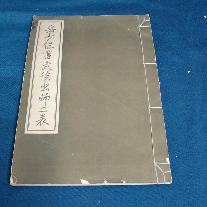 岳少保書武侯出師二表》│南陽市博物館│岳飛前後出師表| 露天市集| 全
