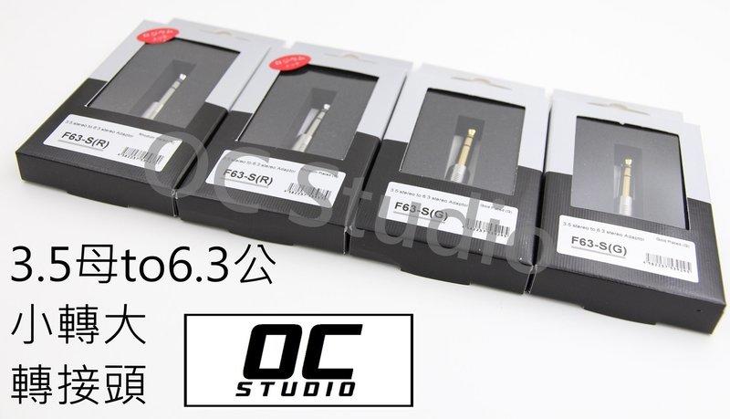 [ OC Studio ] 古河 F63(G) 鍍金 F63(R) 鍍銠 3.5mm(母)轉6.3mm(公)轉接頭