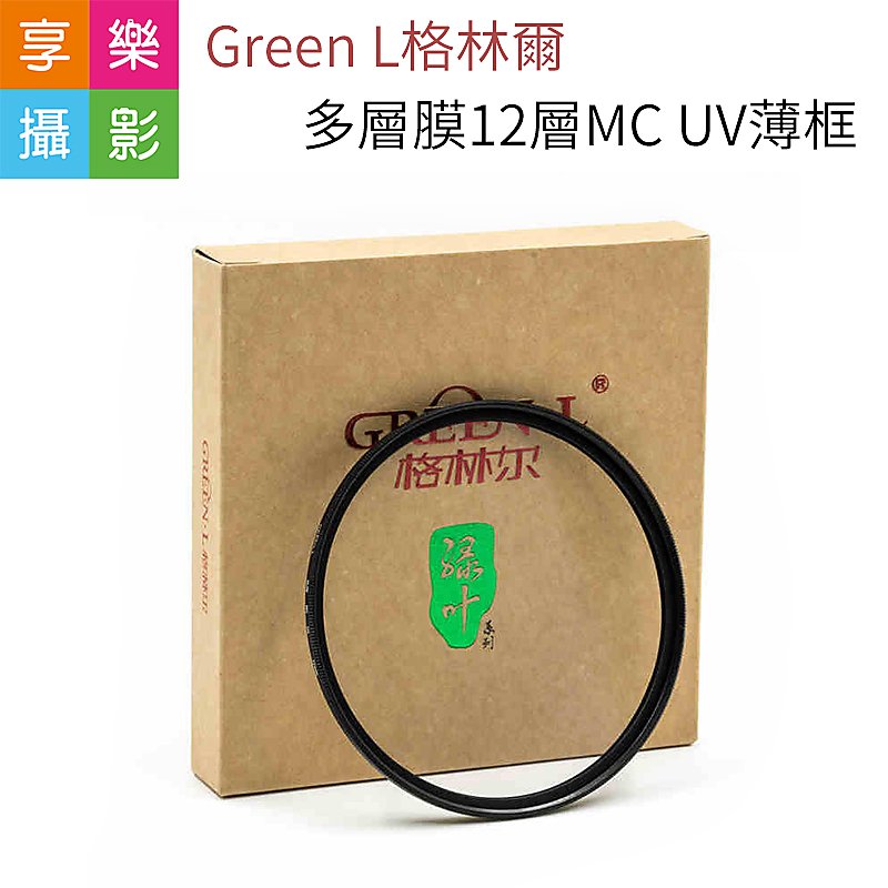 [享樂攝影]Green L格林爾 多層膜12層MC UV薄框保護鏡49/52/55/58/67/72/77mm 防刮防水