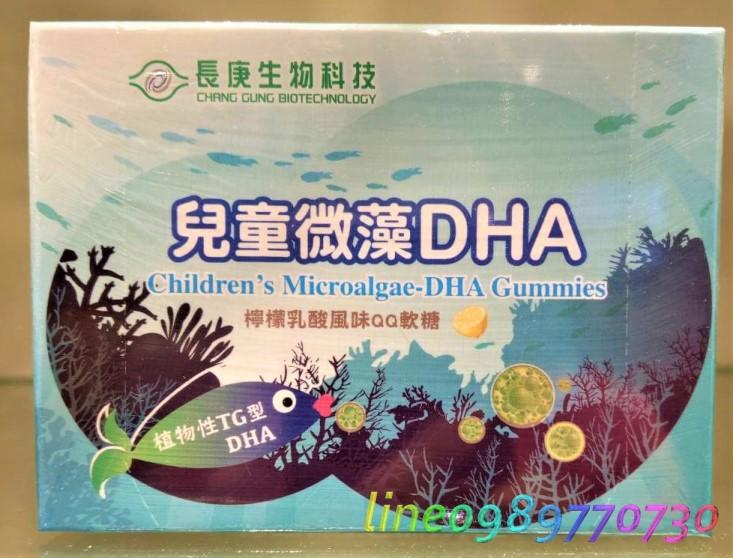【長庚生技館】兒童微藻DHA軟糖 20粒/盒 市價$220《代購代買$180》