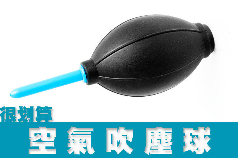 [很划算] 相機 鏡頭 清潔 空氣吹塵球 無橡膠臭味 除塵球 吹氣球 氣吹 清潔保養 吹球