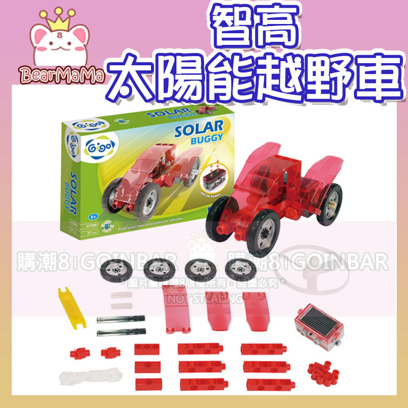 綠色能源系列太陽能越野車 #7399 智高積木 GIGO 科學玩具(購潮8)