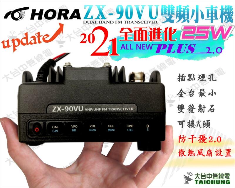 2021最新版加送贈品ⒹⓅⓈ大台中無線電 全台最小 小車機 HORA ZX-90VU 雙頻小車機 | 支援雙收 耳機K頭