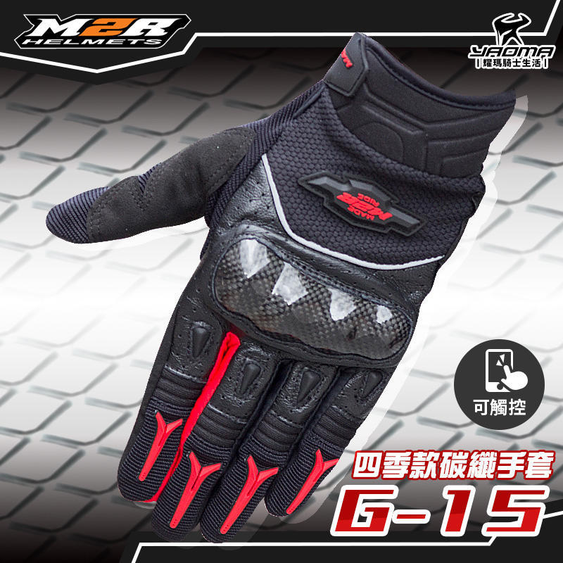 M2R手套 | G-15 四季款碳纖手套 紅 碳纖維 CARBON 手套 短手套 G15 可觸控 耀瑪台中安全帽機車部品