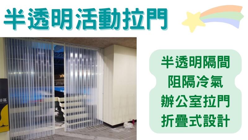 百摺拉門-活動拉門-塑膠拉門-冷氣專用 透明塑膠活動拉門/塑膠拉門/隔間/阻擋冷氣/《台中市免運費》 | 露天市集 | 全台最大的網路購物市集