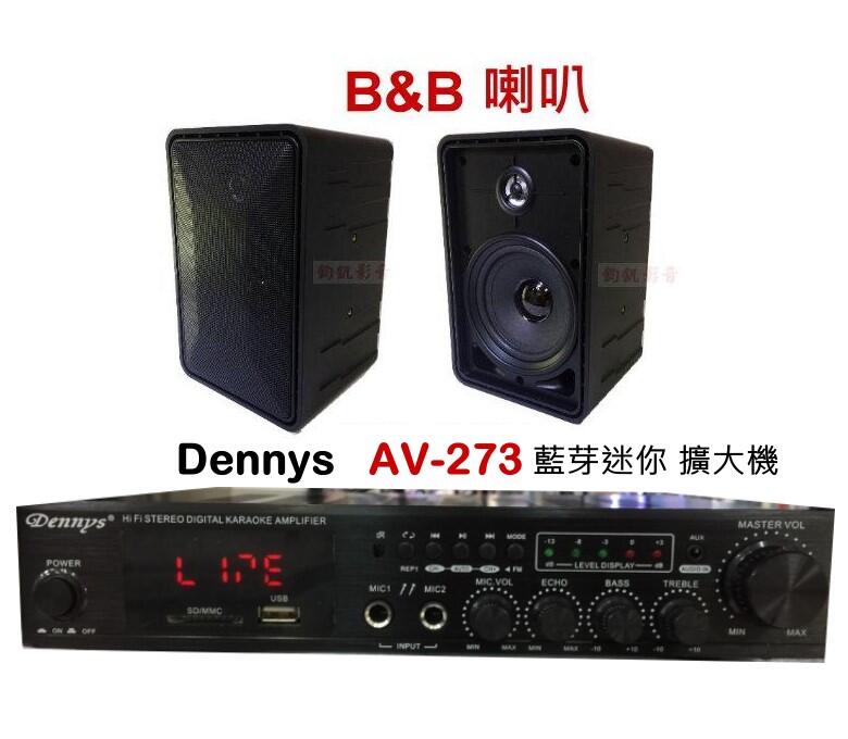鈞釩音響~Dennys AV-273 小擴大機支援 USB SD MP3 +B&B喇叭 組合