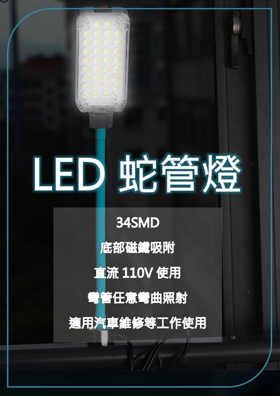 34SMD蛇管工作燈110V 可磁鐵吸附 摺疊燈 彎管燈 檯燈 小夜燈 維修燈 汽車維修 HL9015