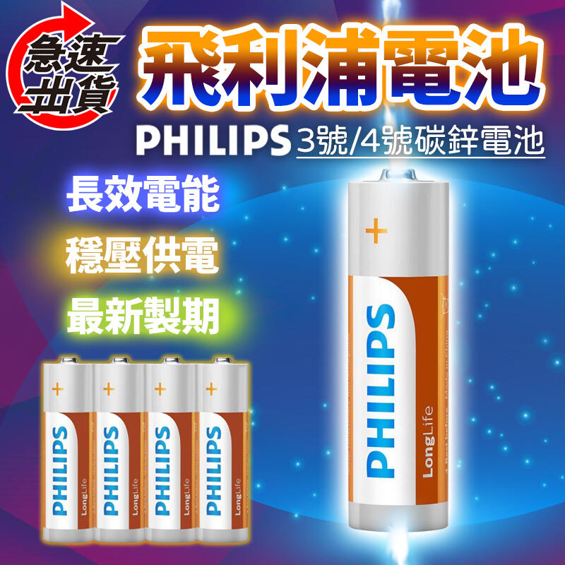 PHILIPS 電池 飛利浦 碳鋅電池 乾電池 原裝進口 碳鋅電池 3號 4號 1.5V 電池 三號電 【KP1887】