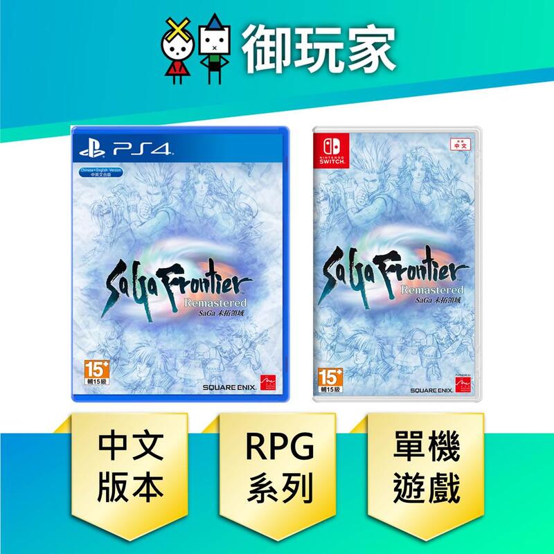 ★御玩家★現貨 NS Switch PS4 SaGa 未拓領域 Remastered 中文版