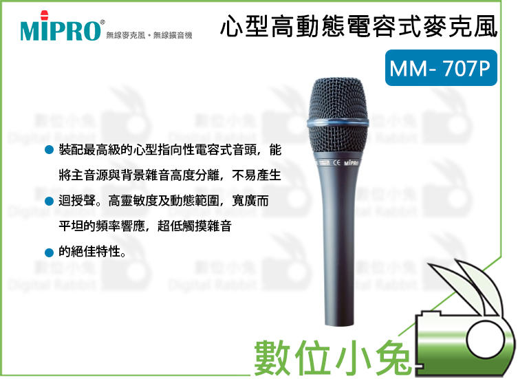 數位小兔【MIPRO MM- 707P 心型高動態電容式麥克風 未含線】演唱 麥克風 MM707P 嘉強 高動態 電容式