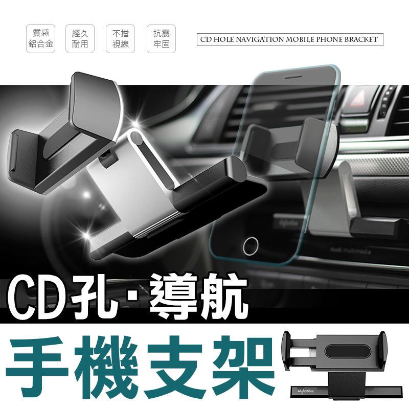 【免運費！台灣寄出實拍+用給你看】鋁合金質感 cd手機架 插槽式 車用手機架 汽車手機架 cd孔 手機架 手機夾