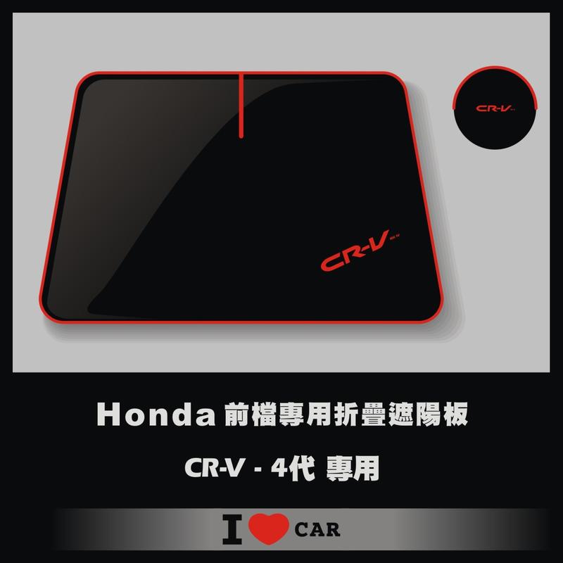Honda/本田_CR-V_4代_可收納前檔遮陽板_(升級版)