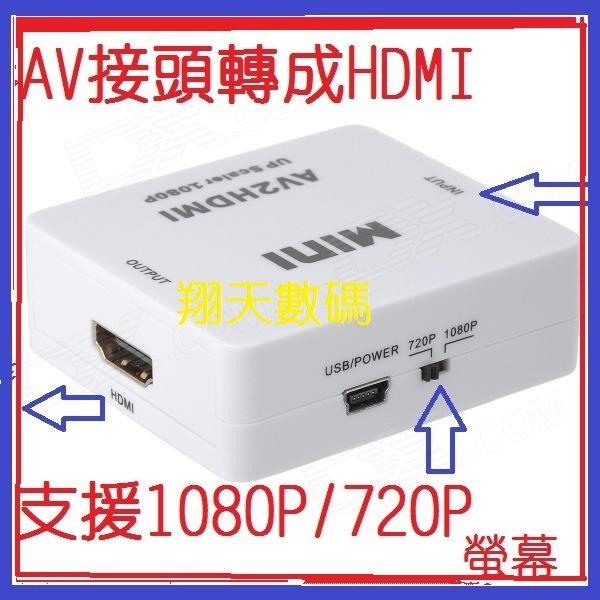 原裝晶片 AV2HDMI AV轉HDMI 轉換器 RCA轉HDMI CVBS 轉HDMI VHS WII 升級 HDM