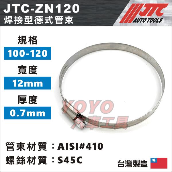 【YOYO汽車工具】JTC-ZN120 ZN12 焊接型 德式管束/喉箍 卡箍 不銹鋼管箍 白鐵束環 管夾 斑馬式 管束