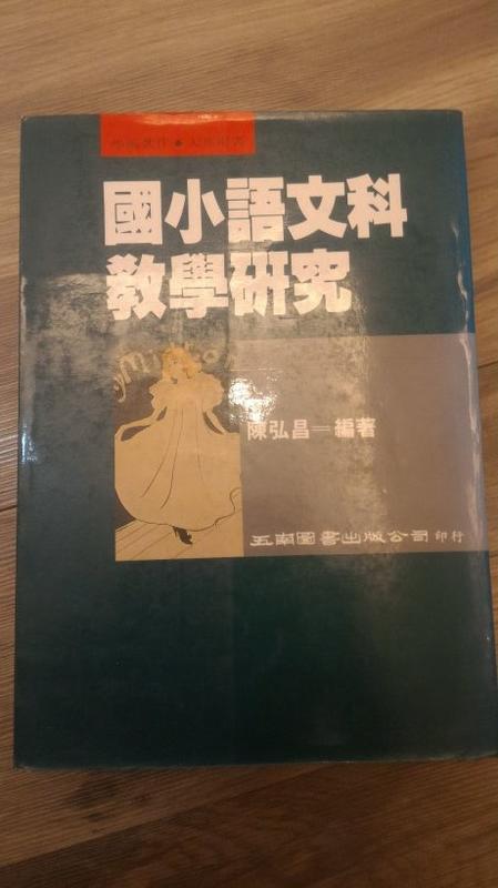 《國小語文科教學硏究》ISBN:9571103888│五南│陳弘昌編著