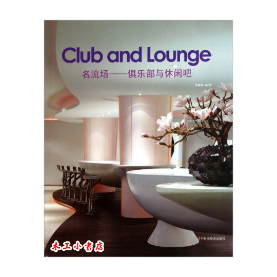 名流場----俱樂部與休閒吧  Club and Lounge 簡中/英 ISBN: 9787538165975