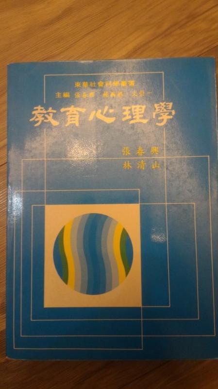 《教育心理學》ISBN:9576360528│東華書局                        &nbsp;│張春興．林清山