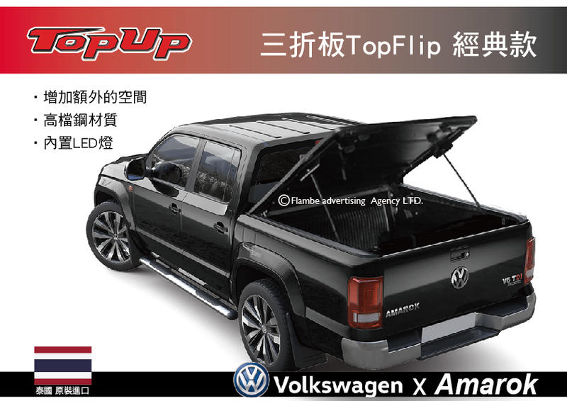 ||MyRack|| TopUp VW Amarok TopFlip三折板-經典款 皮卡床罩 安裝另計