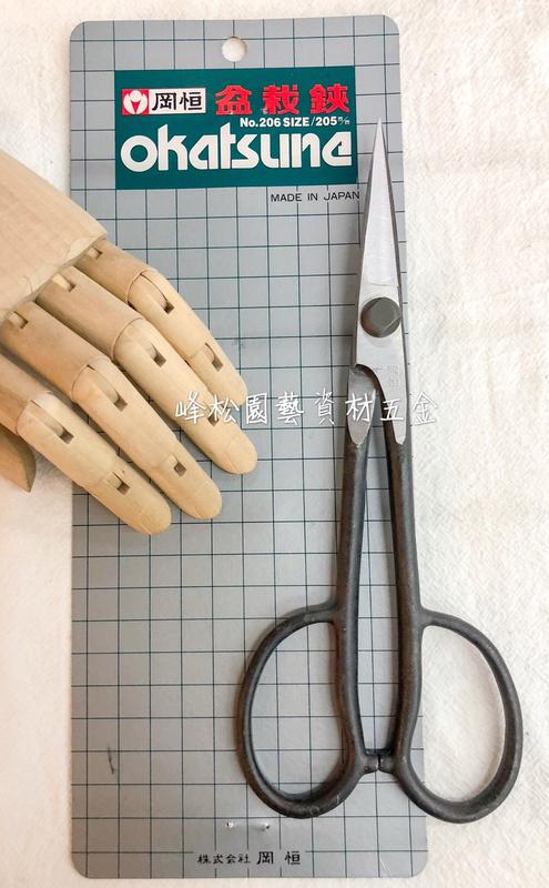 okatsune 岡恒 盆栽 盆栽鋏 No.206 205mm 岡恒（オカツネ） NO.206盆栽鋏（小枝切） 205mm : チハラ金物店ヤフー