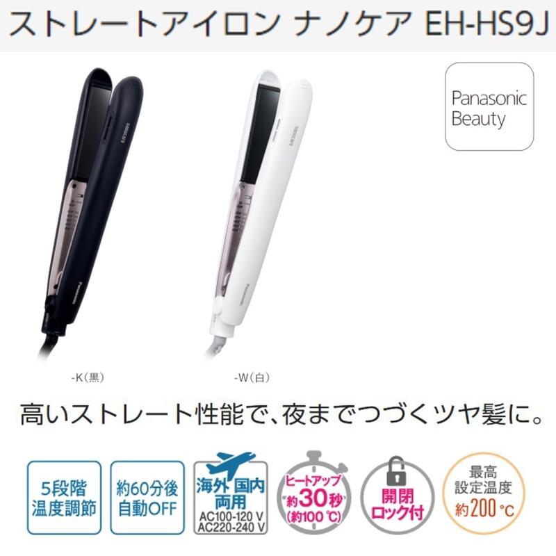 ☆日本代購☆ Panasonic國際牌EH-HS9J 奈米水離子離子夾直髮2022年新款