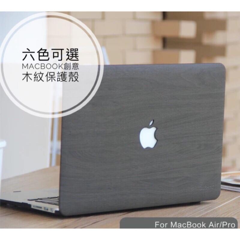 Macbook Air Pro Retina 11/12/13/15吋 木紋保護殼 筆電殼 預購款 蘋果 MAC