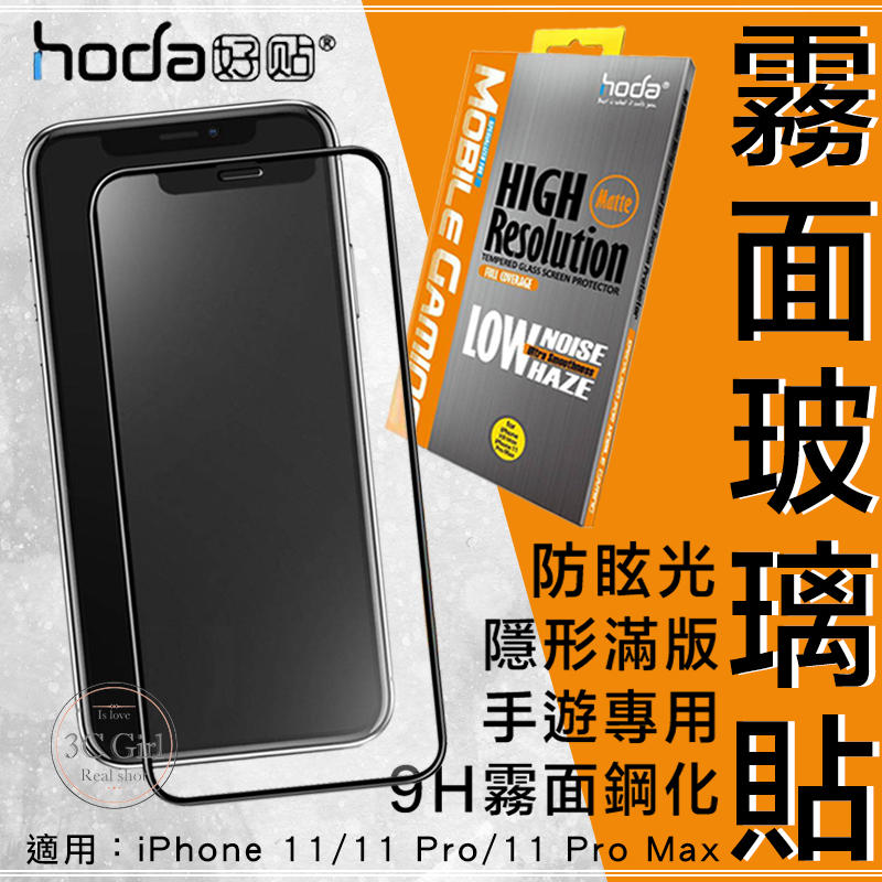 免運 hoda iPhone 11 Pro Max 手遊 2.5D 隱形滿版 防眩光 9H 霧面 鋼化 玻璃貼 保護貼