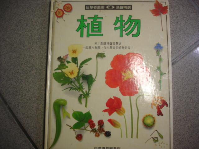 【2櫃】植物《目擊者叢書 : 自然博物館》ISBN:957588339X│七成新