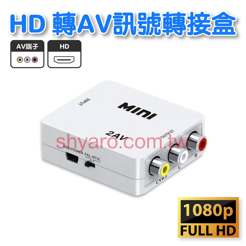 HMI-101  HD轉AV Video RCA 支援PAL NTSC 超優畫質 1080P