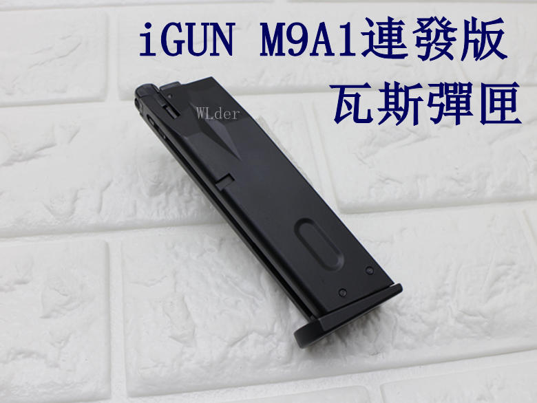 iGUN M9A1 貝瑞塔 連發版 瓦斯彈匣 ( 彈夾BB槍BB彈M9A1 M92 M9手槍WE玩具槍Beretta