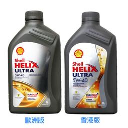 【易油網】SHELL HELIX ULTRA 5W40 全合...