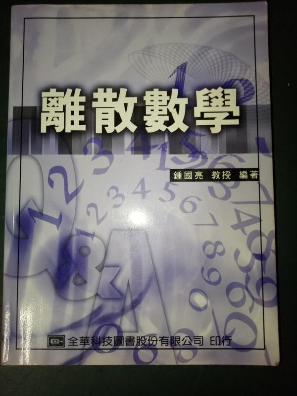 【離散數學】鍾國亮 編著/全華 ISBN: 9572140620