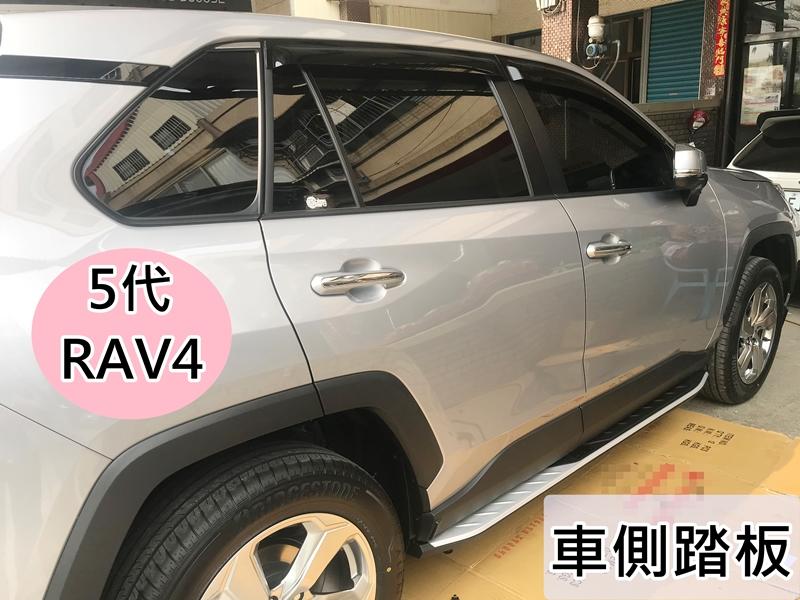 彰化【阿勇的店】TOYOTA 2019 2020 RAV4 原廠型 車側踏板 工資另計