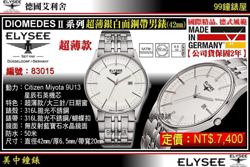 【99鐘錶屋】ELYSEE艾利舍：〈DIOMEDES II系列〉超薄銀白面鋼帶(42mm)德國製造/型號:83015