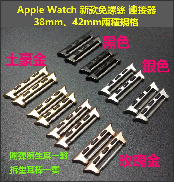 J&P【Apple Watch 38mm、42mm 新款免螺絲錶帶連接器 】銀色、黑色、土豪金、玫瑰金 現貨
