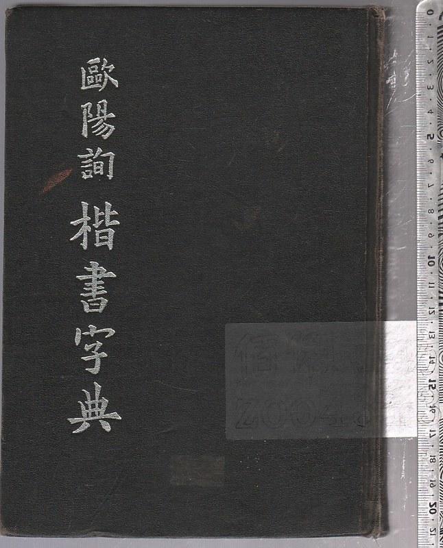 欧陽詢楷書字典-