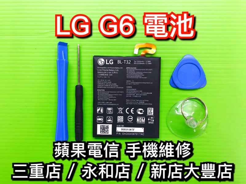 【台北明曜/三重/永和】LG G6 電池 BL-T32 電池 電池維修 電池更換 換電池