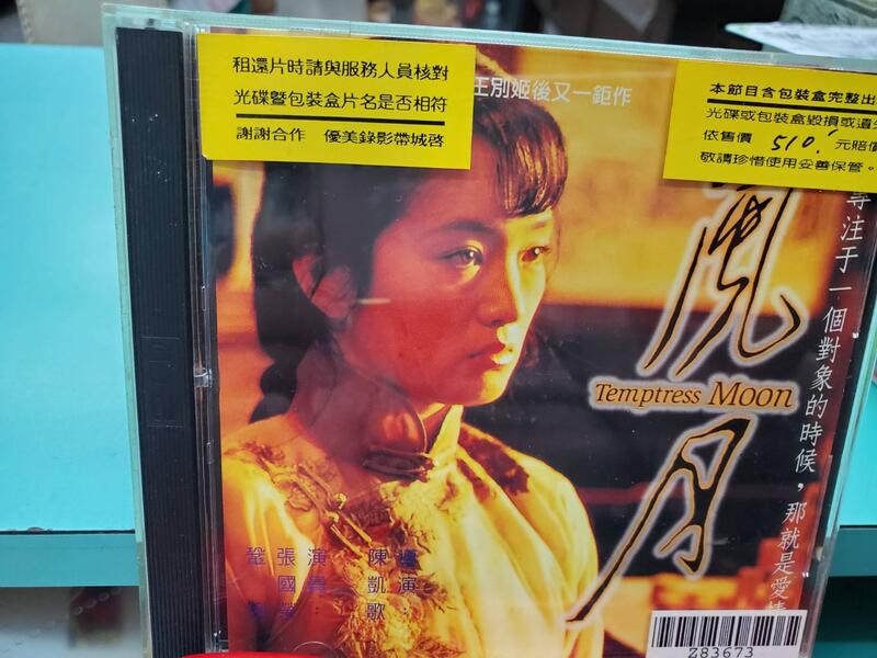 (飛天馬之家) 正版 二手 VCD【風月】主演：張國榮，鞏俐，林建華