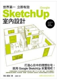 益大資訊~世界第一 立即有效 Google SketchUp 室內設計(附1片光碟片) ISBN：9789863120087  旗標 吳嘉芳 F2895全新