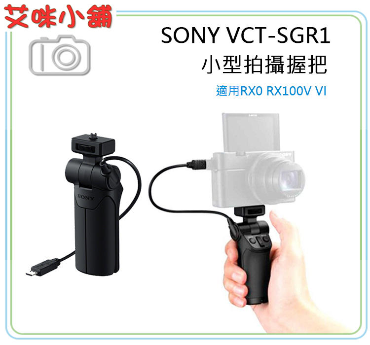 《艾咪小鋪》SONY VCT-SGR1相機用小型拍攝握把可加購PT-5冷靴延伸支架 RX100M7 RX0M2適用